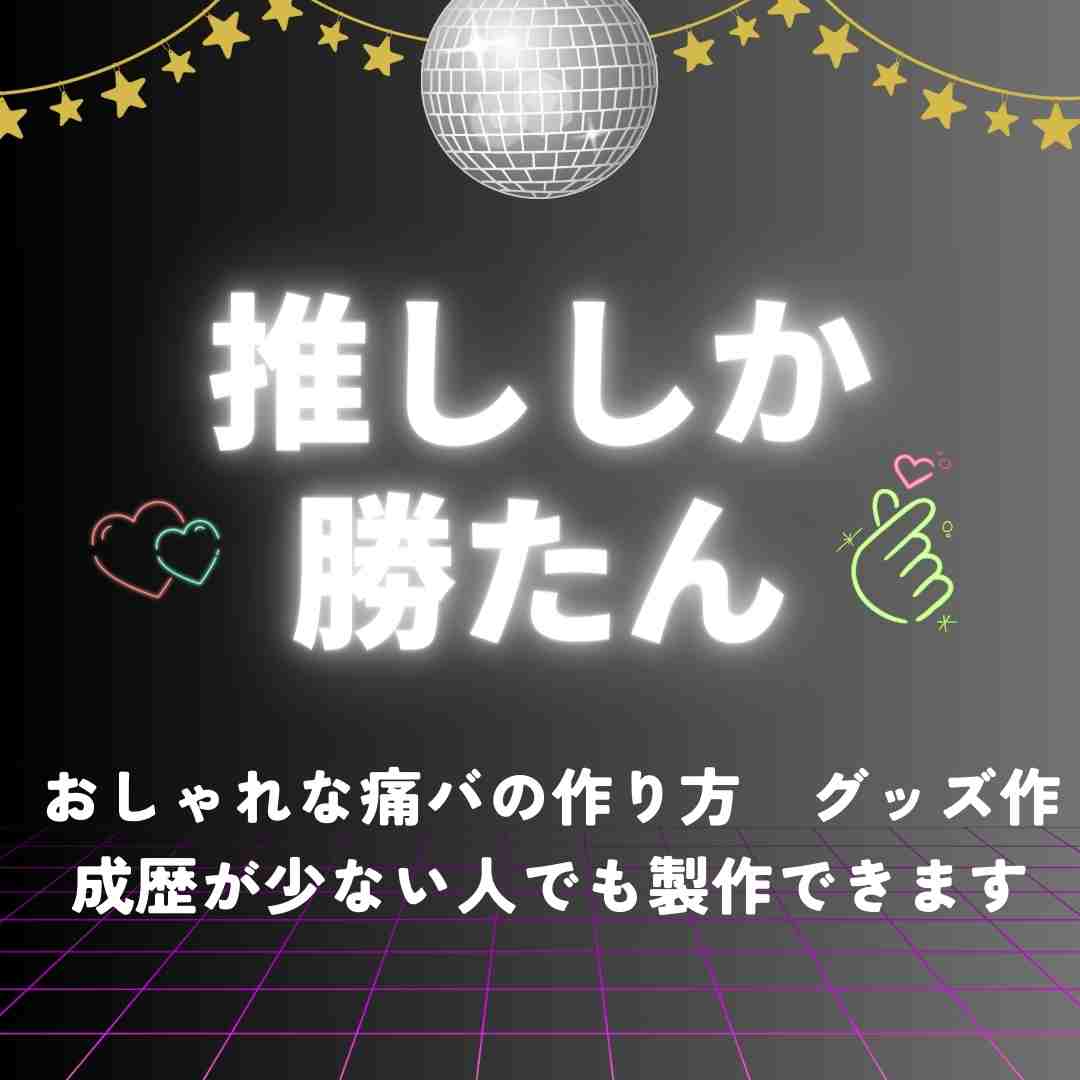 おしゃれな痛バの作り方　グッズ作成歴が少ない人でも製作できます